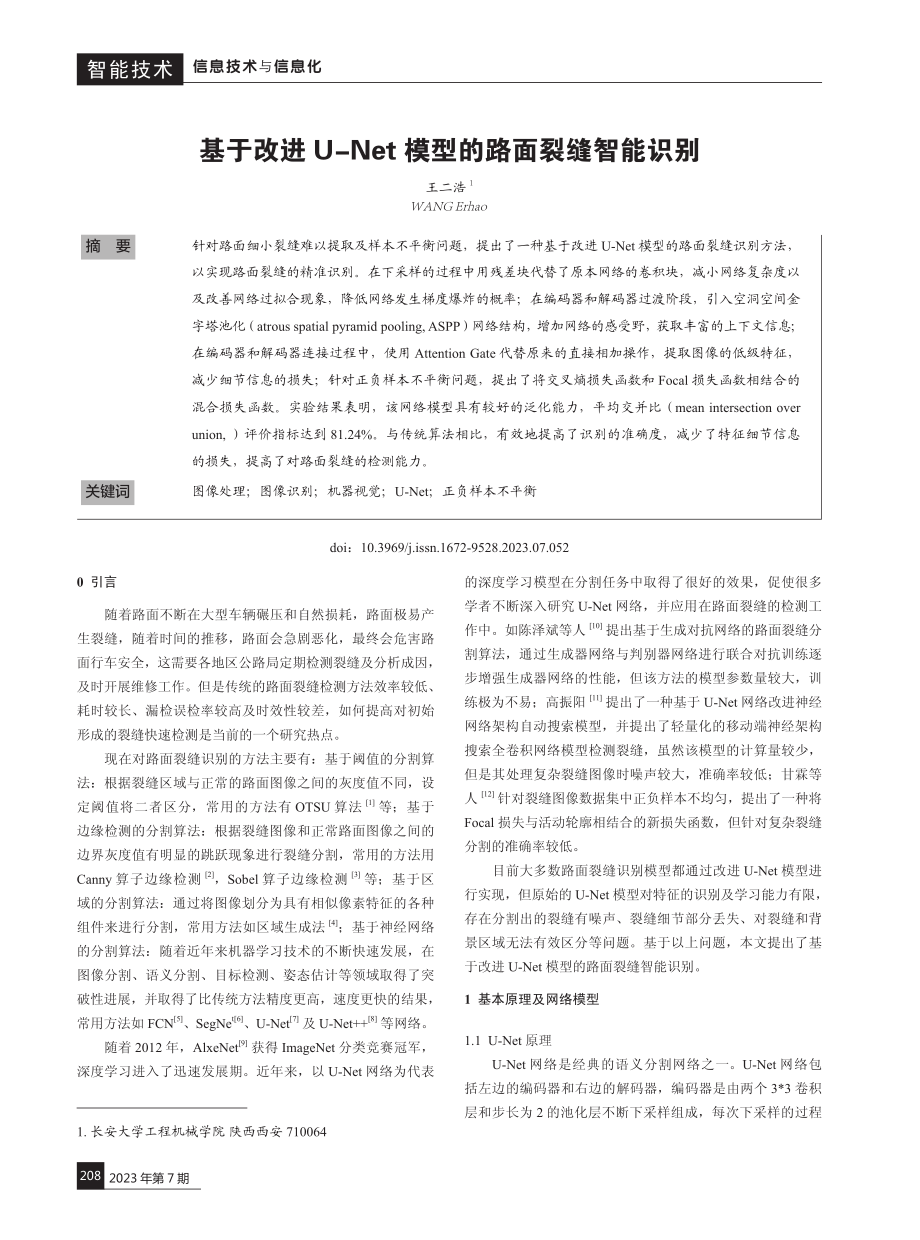 基于改进U-Net模型的路面裂缝智能识别.pdf_第1页