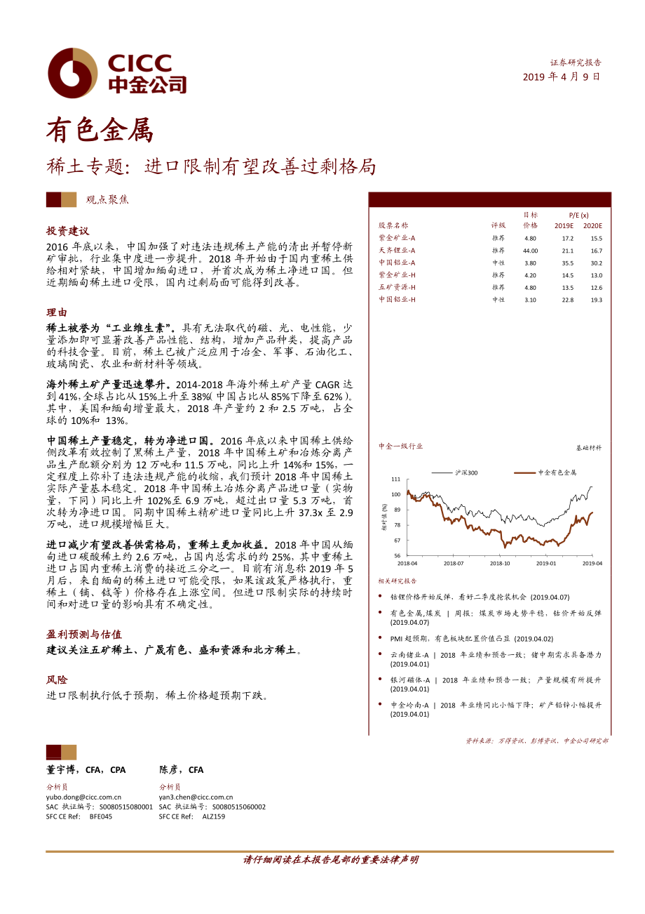 有色金属行业稀土专题：进口限制有望改善过剩格局-20190409-中金公司-14页.pdf_第1页