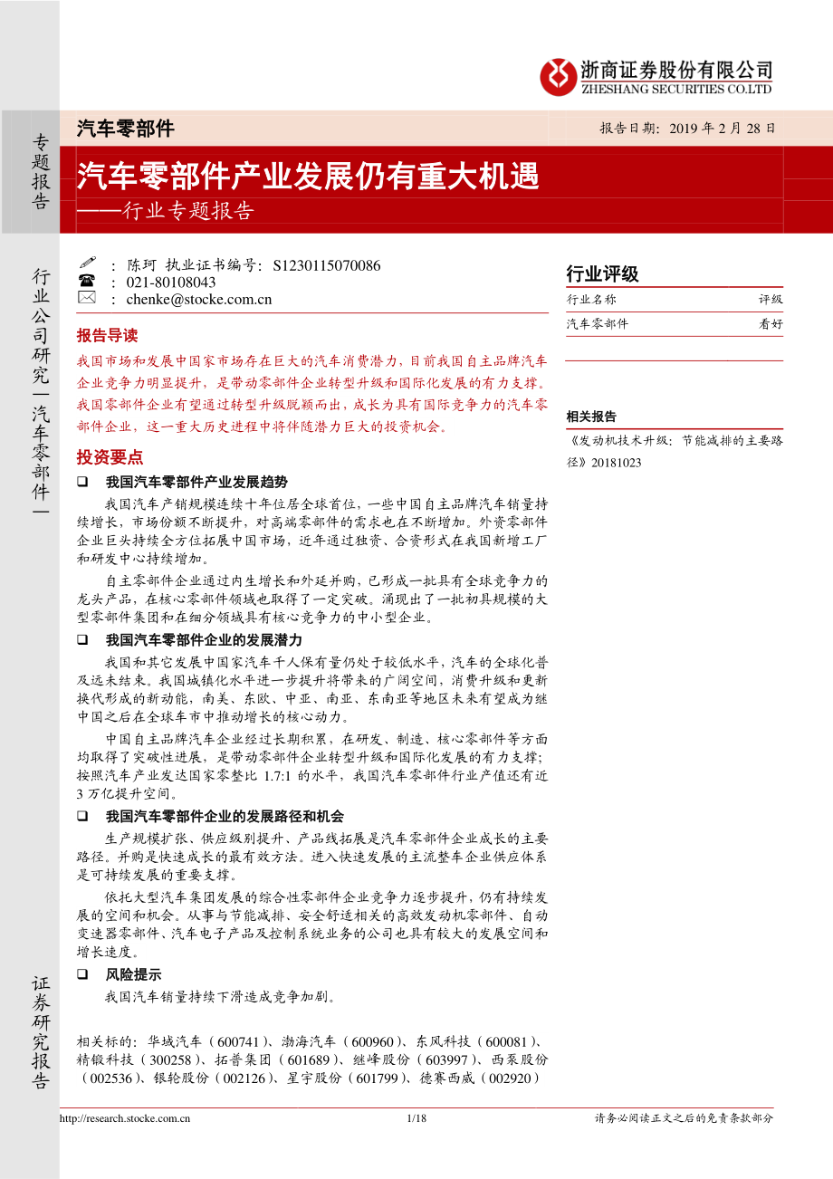 汽车零部件行业专题报告：汽车零部件产业发展仍有重大机遇-20190228-浙商证券-18页.pdf_第1页