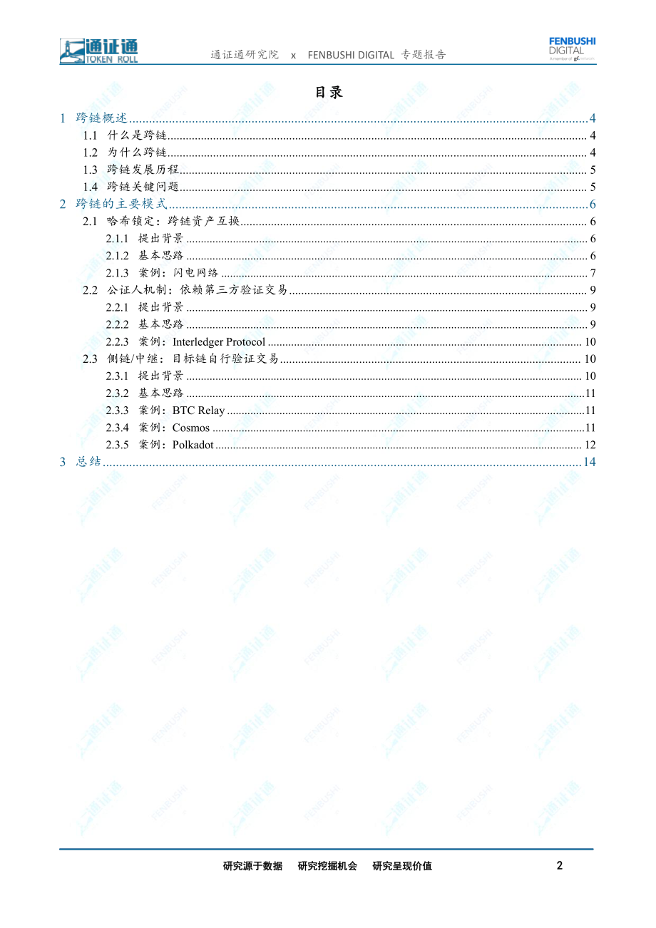 区块链行业技术引卷之七：跨链打破孤岛万链互联-20190515-通证通研究院-16页.pdf_第3页