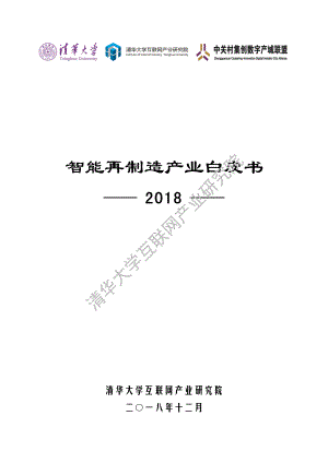 清华-智能再制造产业白皮书2018-2018.12-50页.pdf