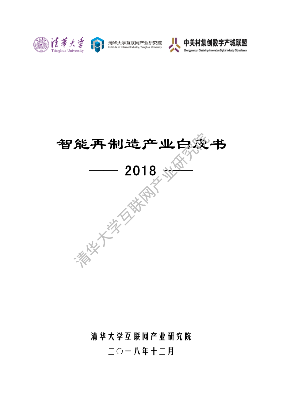 清华-智能再制造产业白皮书2018-2018.12-50页.pdf_第1页