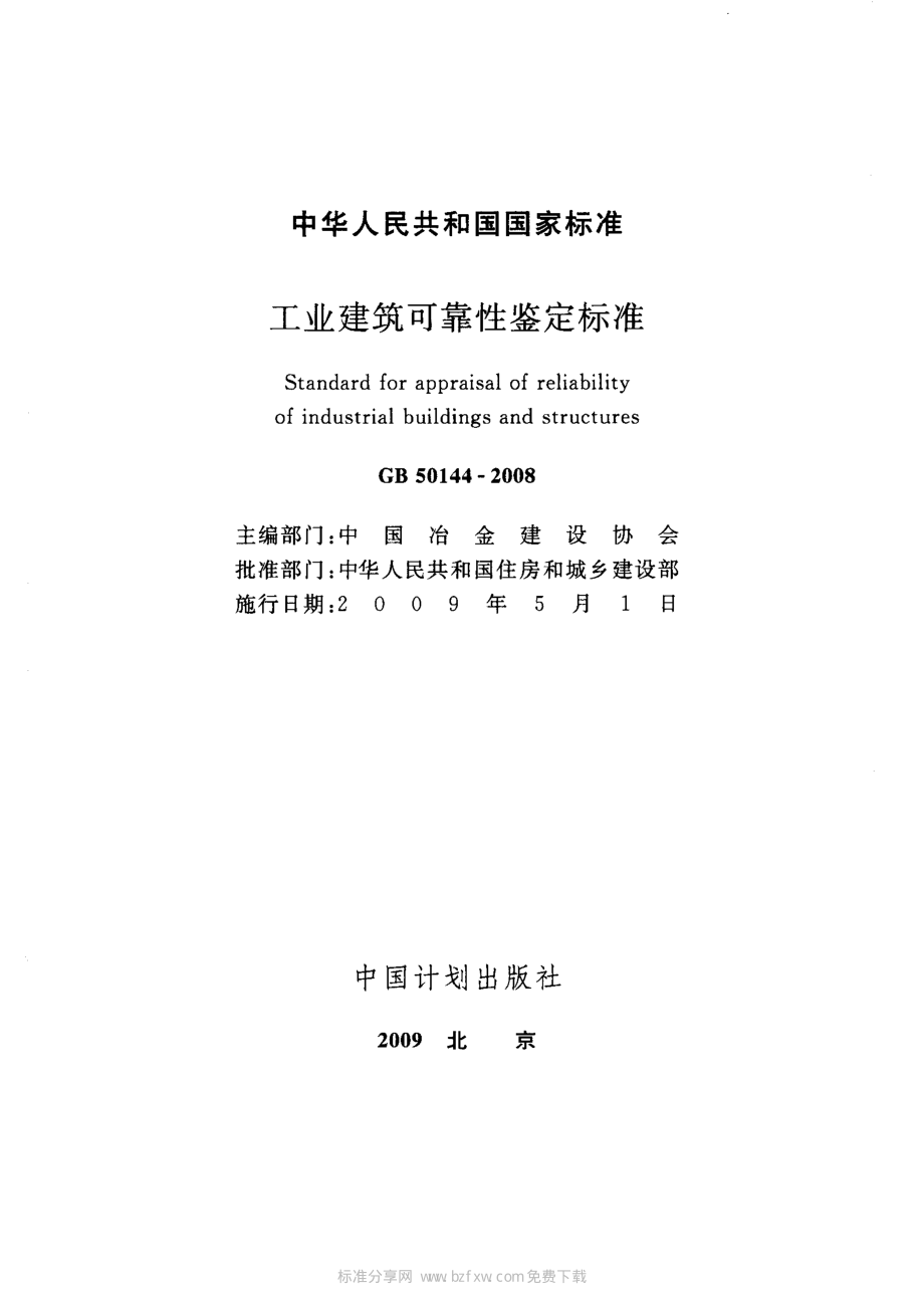 GB50144-2008工业建筑可靠性鉴定标准.pdf_第2页