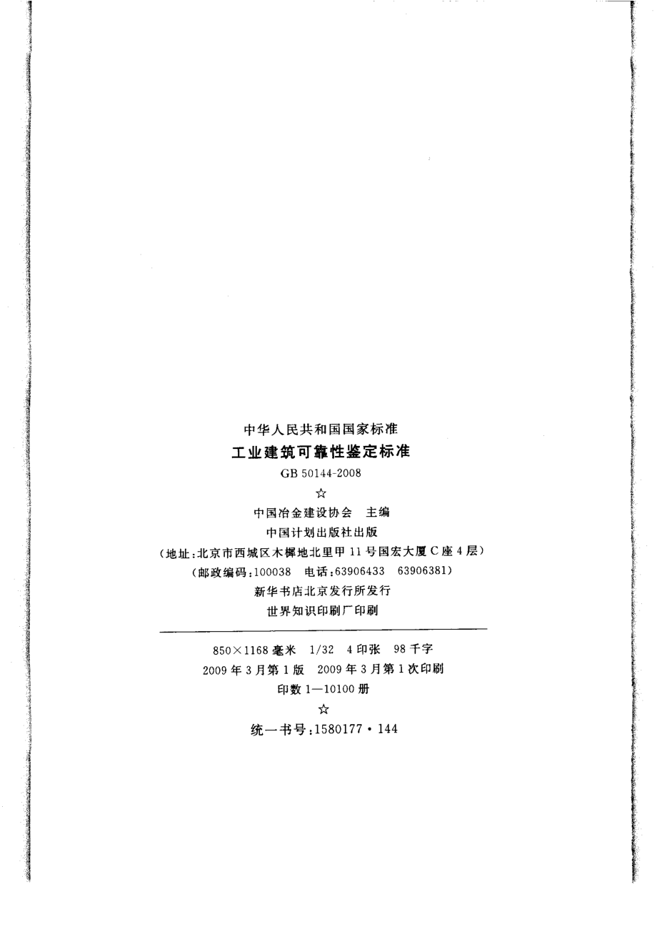 GB50144-2008工业建筑可靠性鉴定标准.pdf_第3页