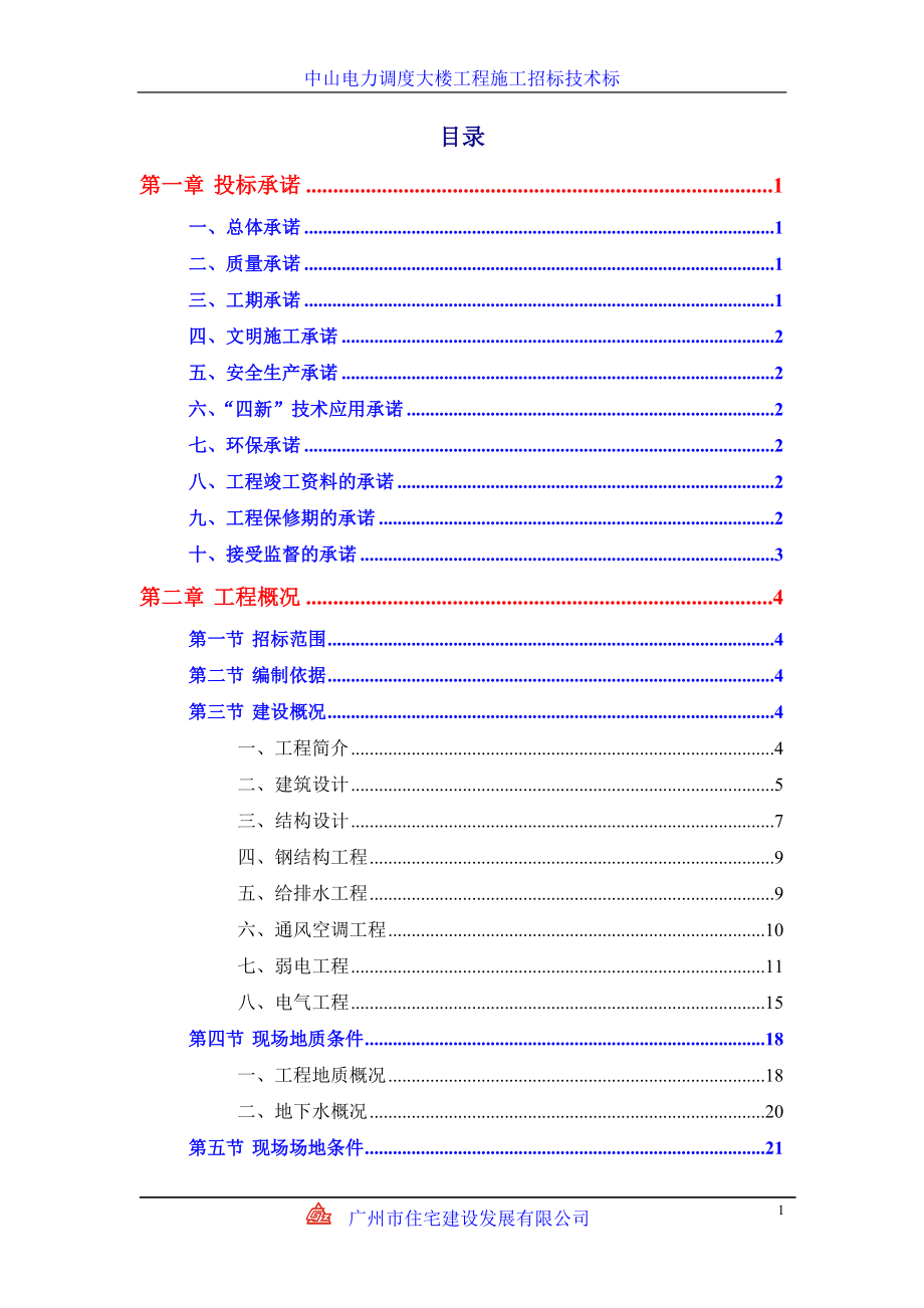 中山电力调度大楼施工组织设计方案.doc_第1页