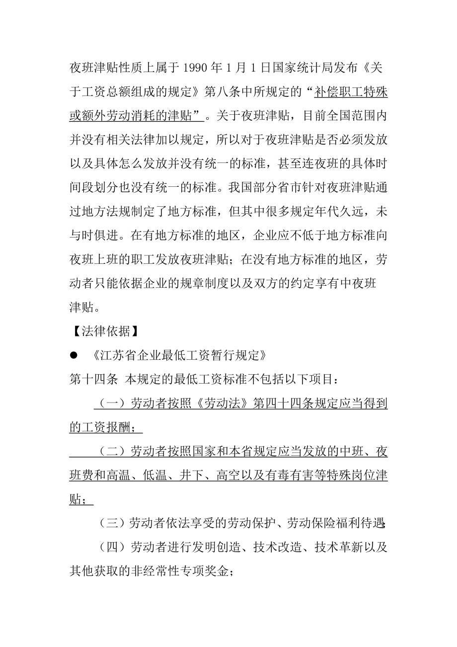 夜班津贴和加班工资问题.docx_第1页