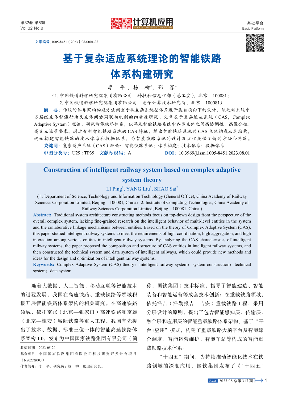 基于复杂适应系统理论的智能铁路体系构建研究.pdf_第1页