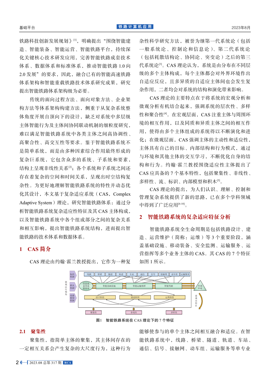 基于复杂适应系统理论的智能铁路体系构建研究.pdf_第2页