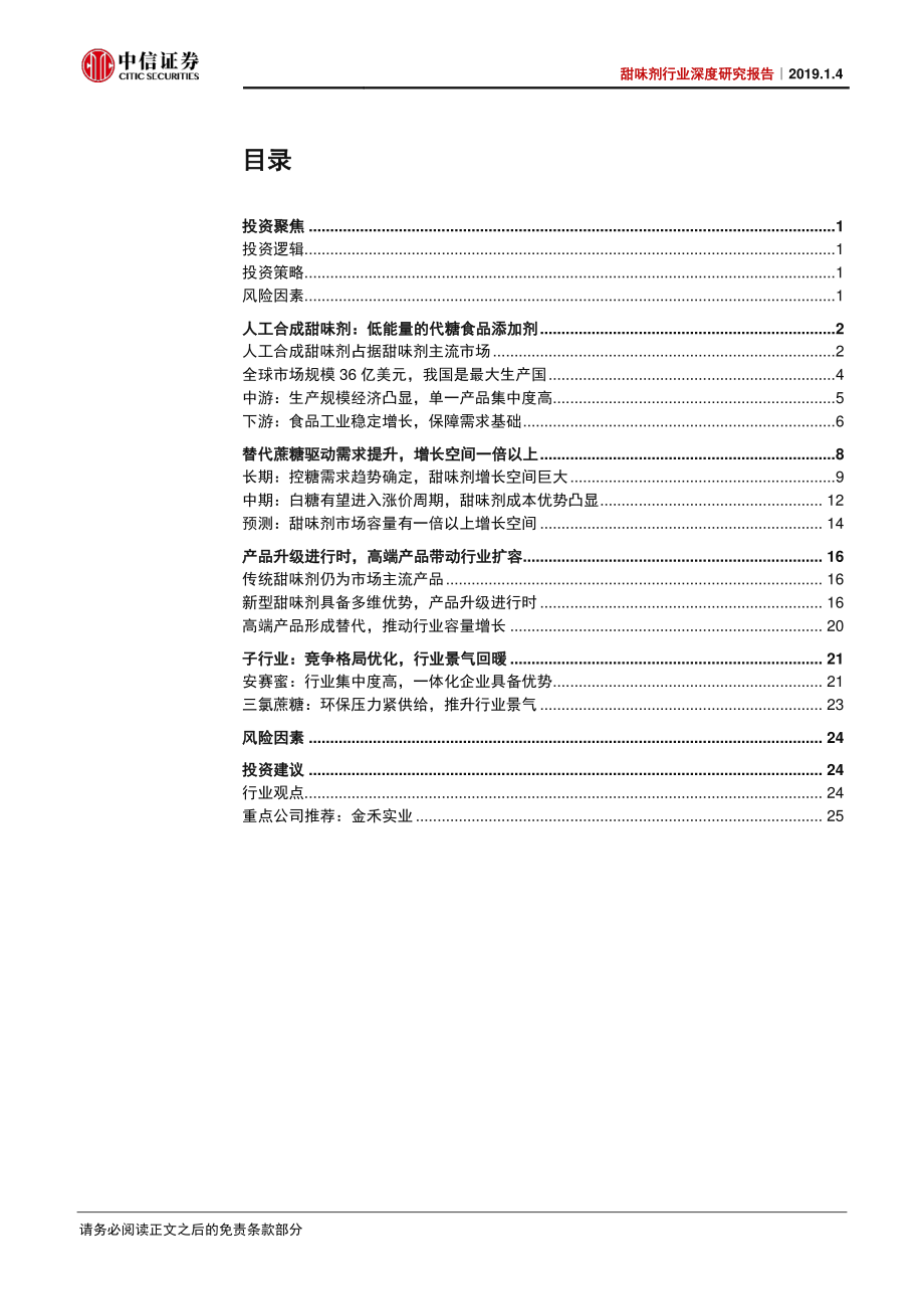 甜味剂行业深度研究报告：控糖扩需+替代升级双轮驱动高增长-20190104-中信证券-31页.pdf_第2页