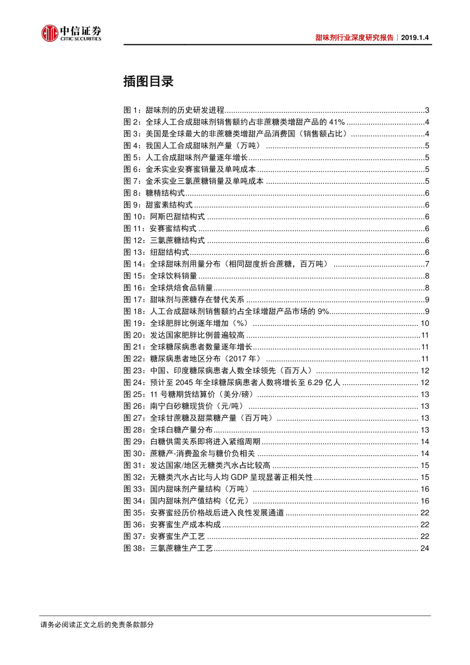 甜味剂行业深度研究报告：控糖扩需+替代升级双轮驱动高增长-20190104-中信证券-31页.pdf_第3页