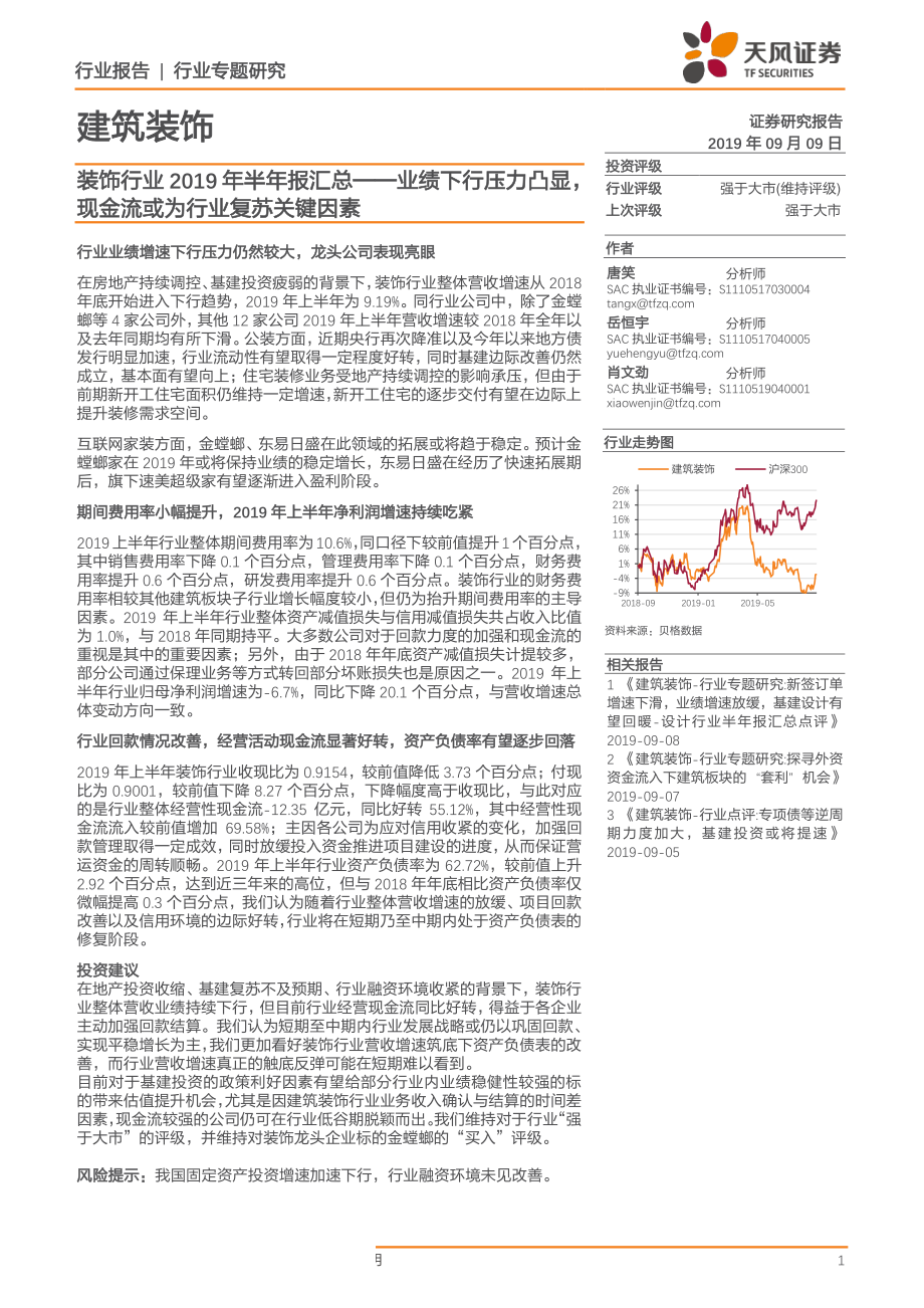 装饰行业2019年半年报汇总：业绩下行压力凸显现金流或为行业复苏关键因素-20190909-天风证券-11页 - 副本.pdf_第1页