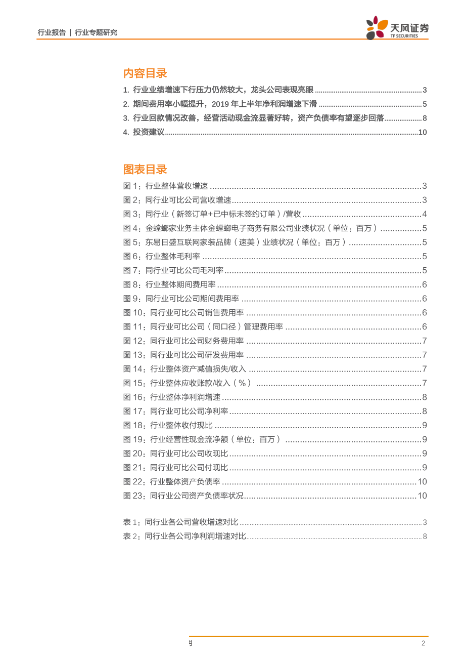 装饰行业2019年半年报汇总：业绩下行压力凸显现金流或为行业复苏关键因素-20190909-天风证券-11页 - 副本.pdf_第3页