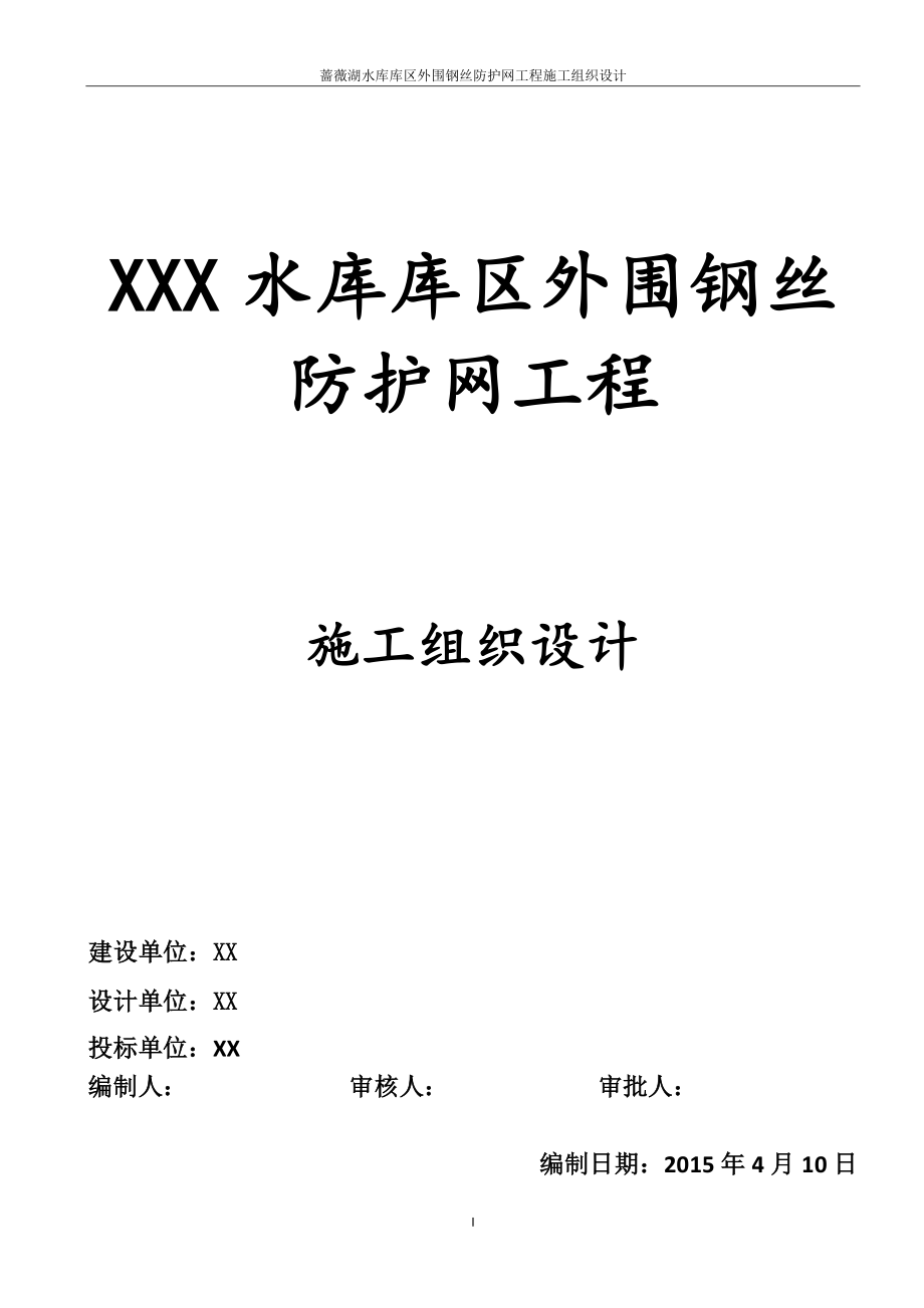 围网护栏施工组织设计-技术标.docx_第1页