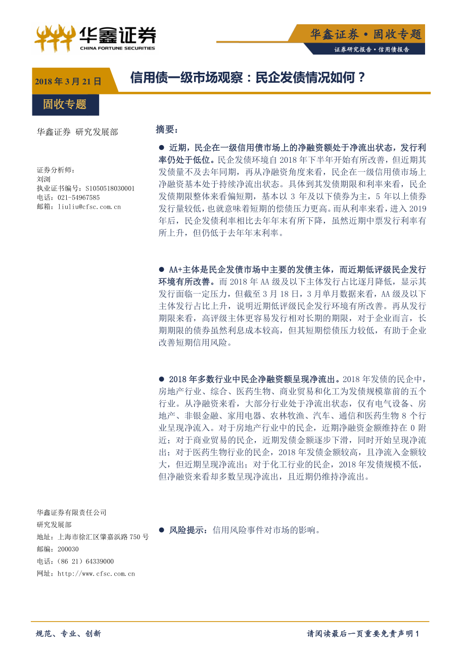 信用债一级市场观察：民企发债情况如何？-20190321-华鑫证券-10页.pdf_第1页