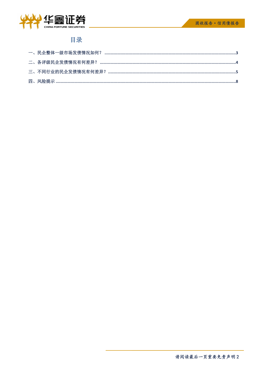 信用债一级市场观察：民企发债情况如何？-20190321-华鑫证券-10页.pdf_第3页