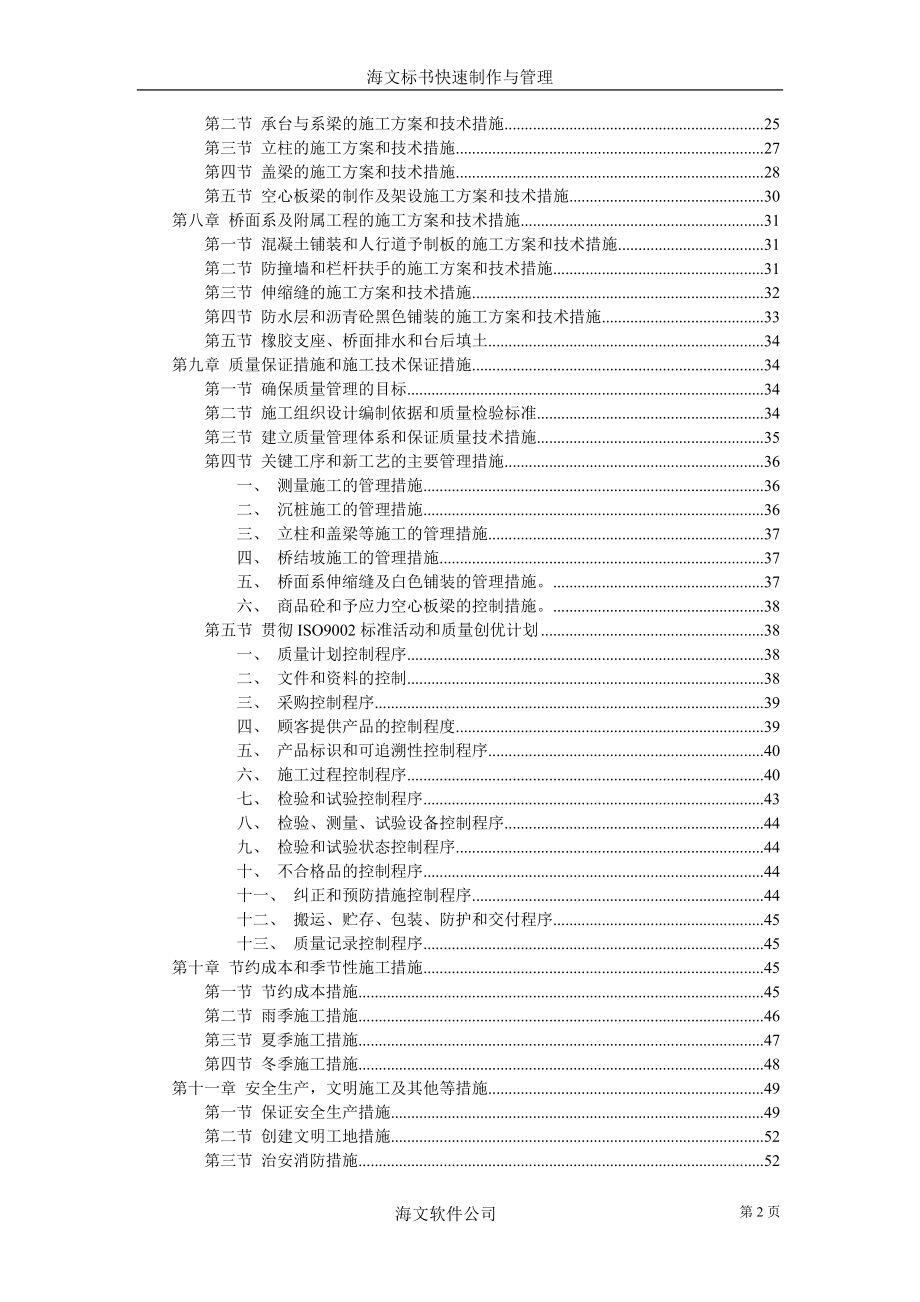 234城市高架施工组织设计.doc_第2页