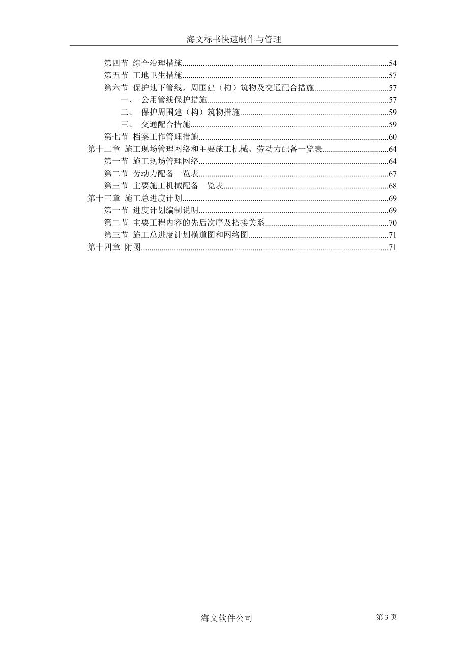 234城市高架施工组织设计.doc_第3页