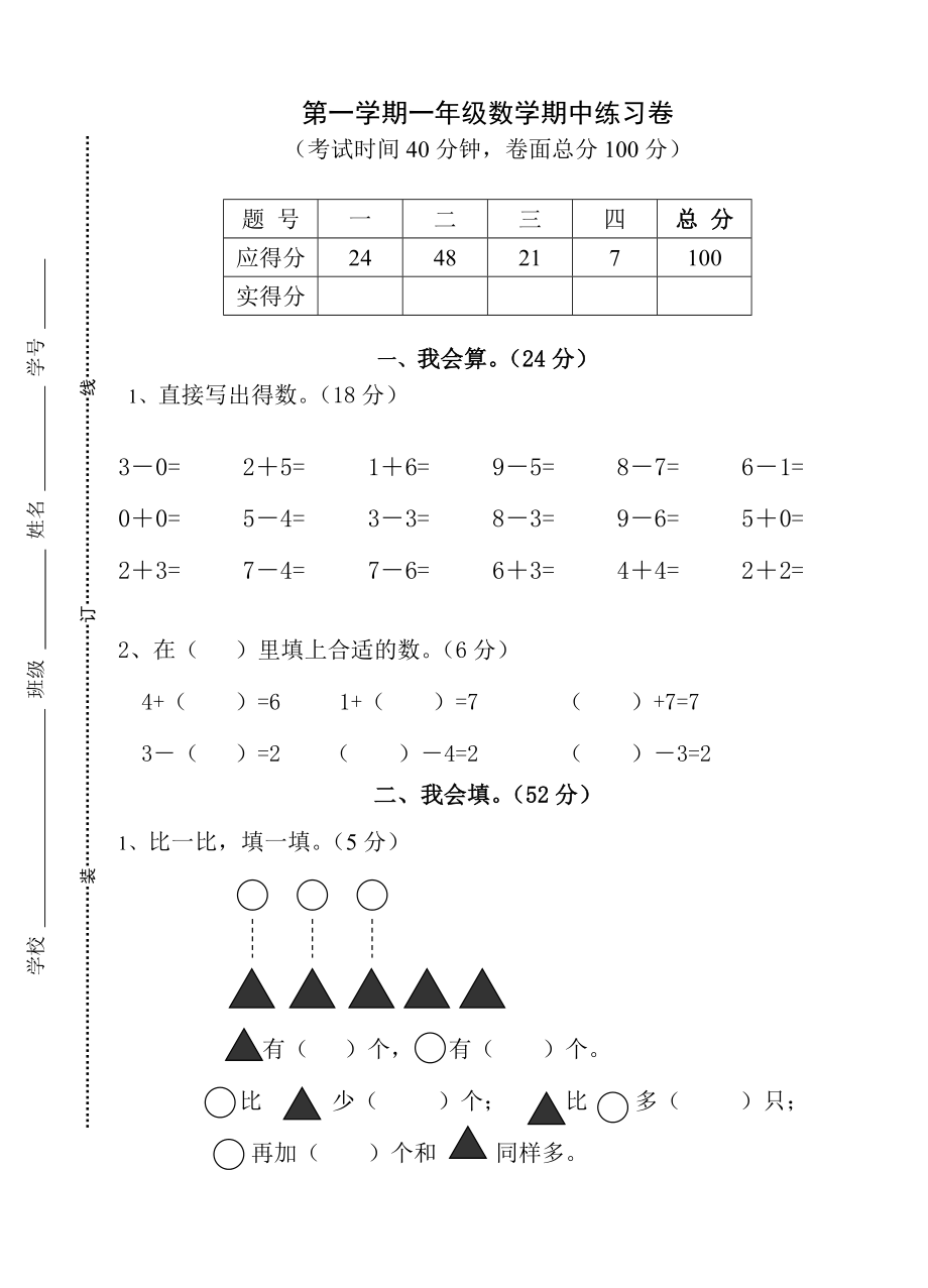 （沪教版）一年级数学上册期中练习卷.doc_第1页