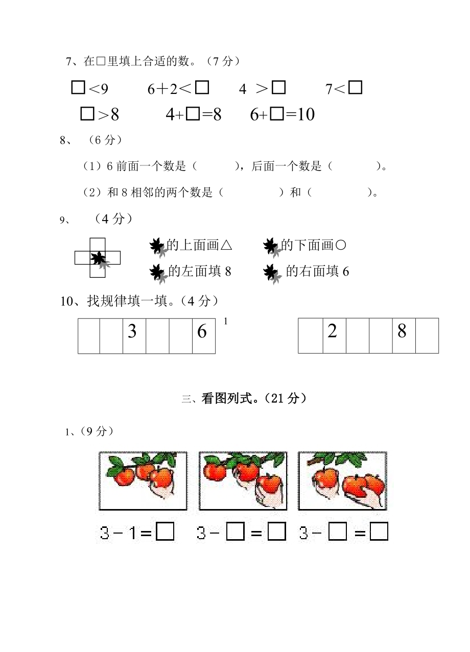 （沪教版）一年级数学上册期中练习卷.doc_第3页