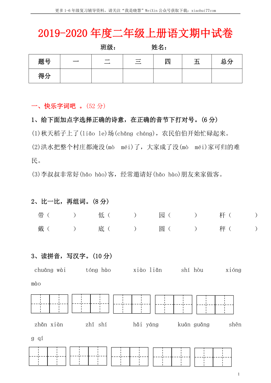 小学二年级上册上学期-语文期中真题密卷（六）+答案.doc_第1页