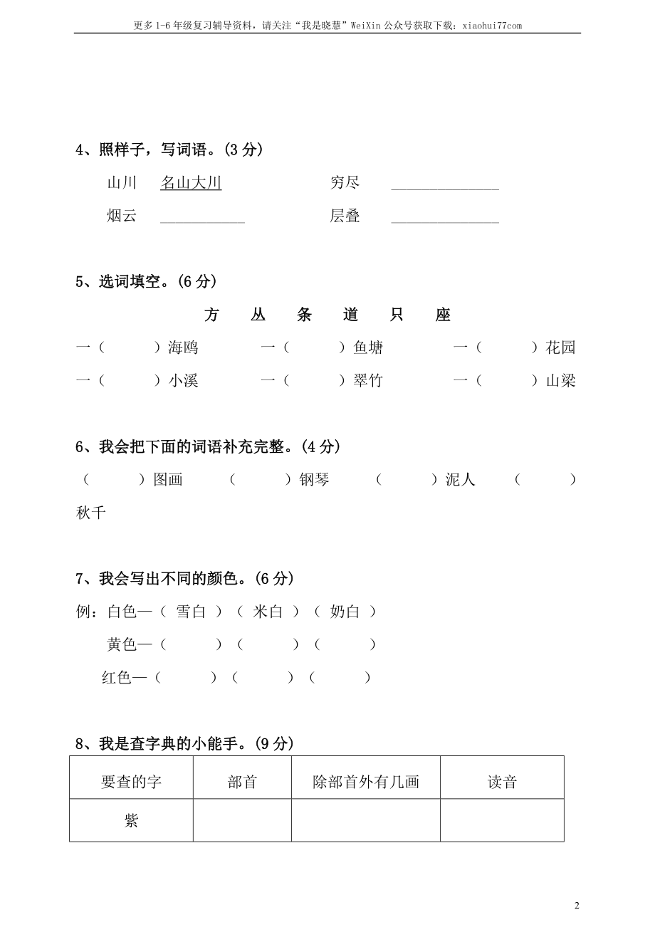 小学二年级上册上学期-语文期中真题密卷（六）+答案.doc_第2页