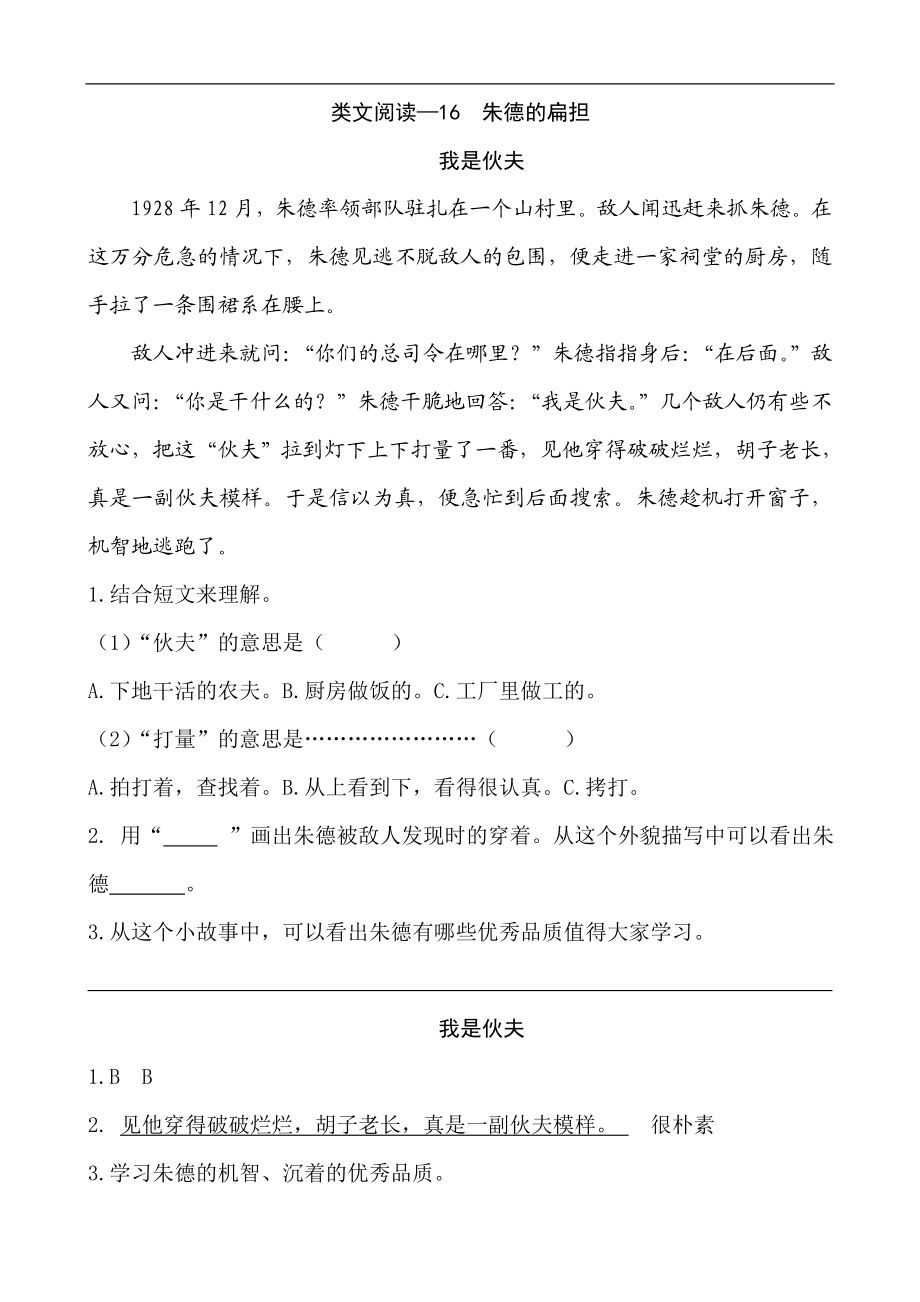 二（上）语文阅读专项练习：16朱德的扁担.doc_第1页