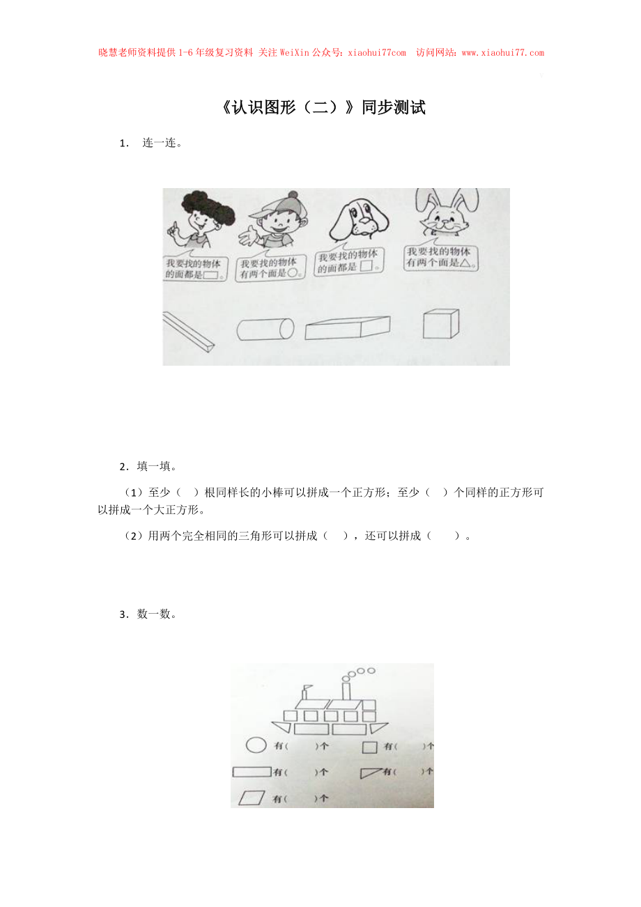 新人教版小学一年级下册数学第一单元《认识图形》同步练习2（含答案解析）.docx_第1页