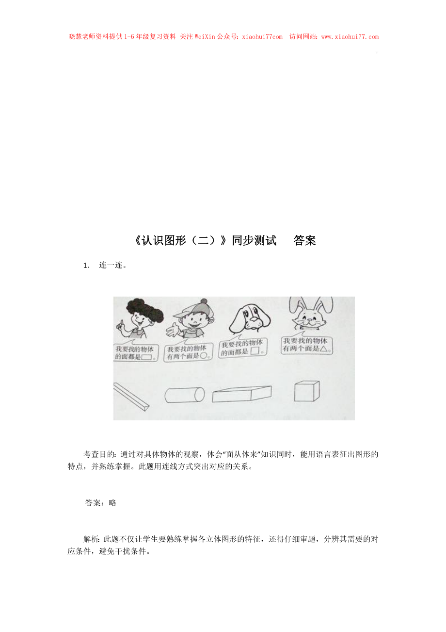 新人教版小学一年级下册数学第一单元《认识图形》同步练习2（含答案解析）.docx_第3页