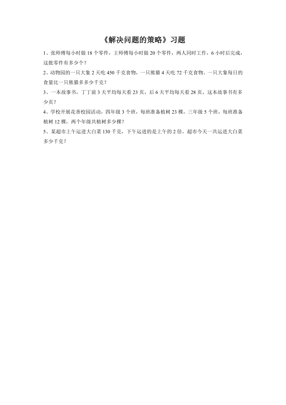 《解决问题的策略》习题2(4).doc_第1页