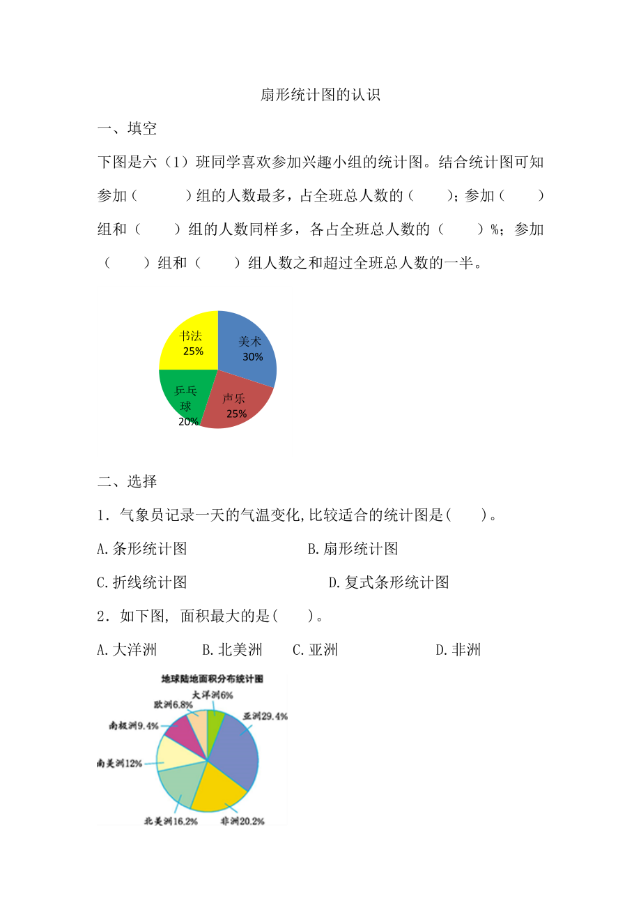 7.1 扇形统计图的认识.docx_第1页