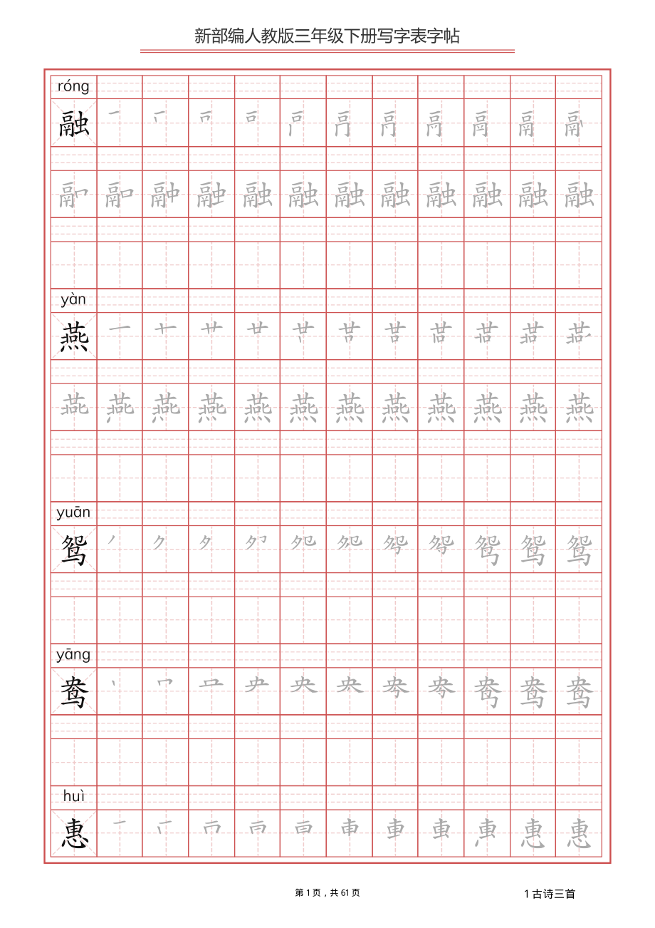 【写字表一套】2021统编版三年级（下册）写字表字帖61页-最新.pdf_第1页