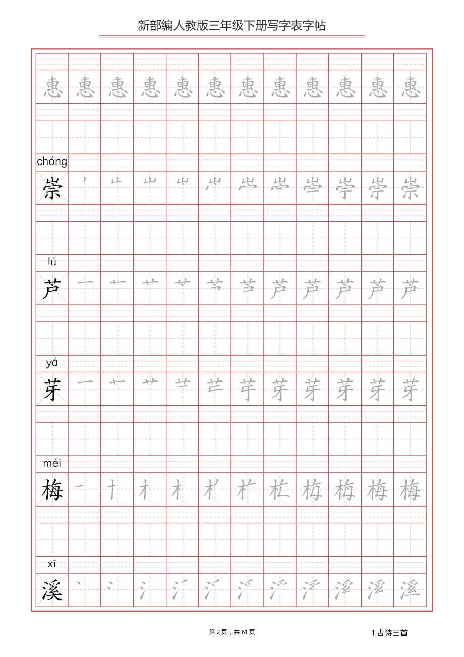 【写字表一套】2021统编版三年级（下册）写字表字帖61页-最新.pdf_第2页