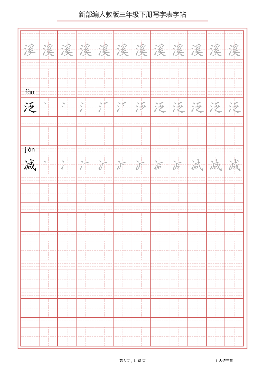 【写字表一套】2021统编版三年级（下册）写字表字帖61页-最新.pdf_第3页