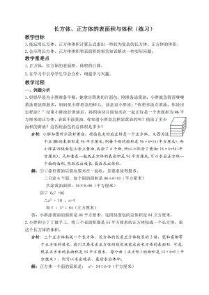 【沪教版六年制】五年级下册第四单元 正方体、长方体表面积与体积练习.doc