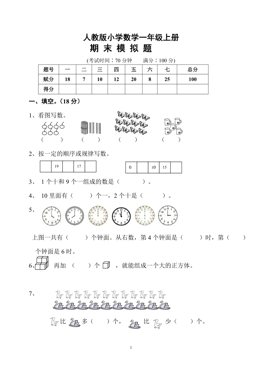 人教版一年级数学上册期末测试卷10.doc_第1页