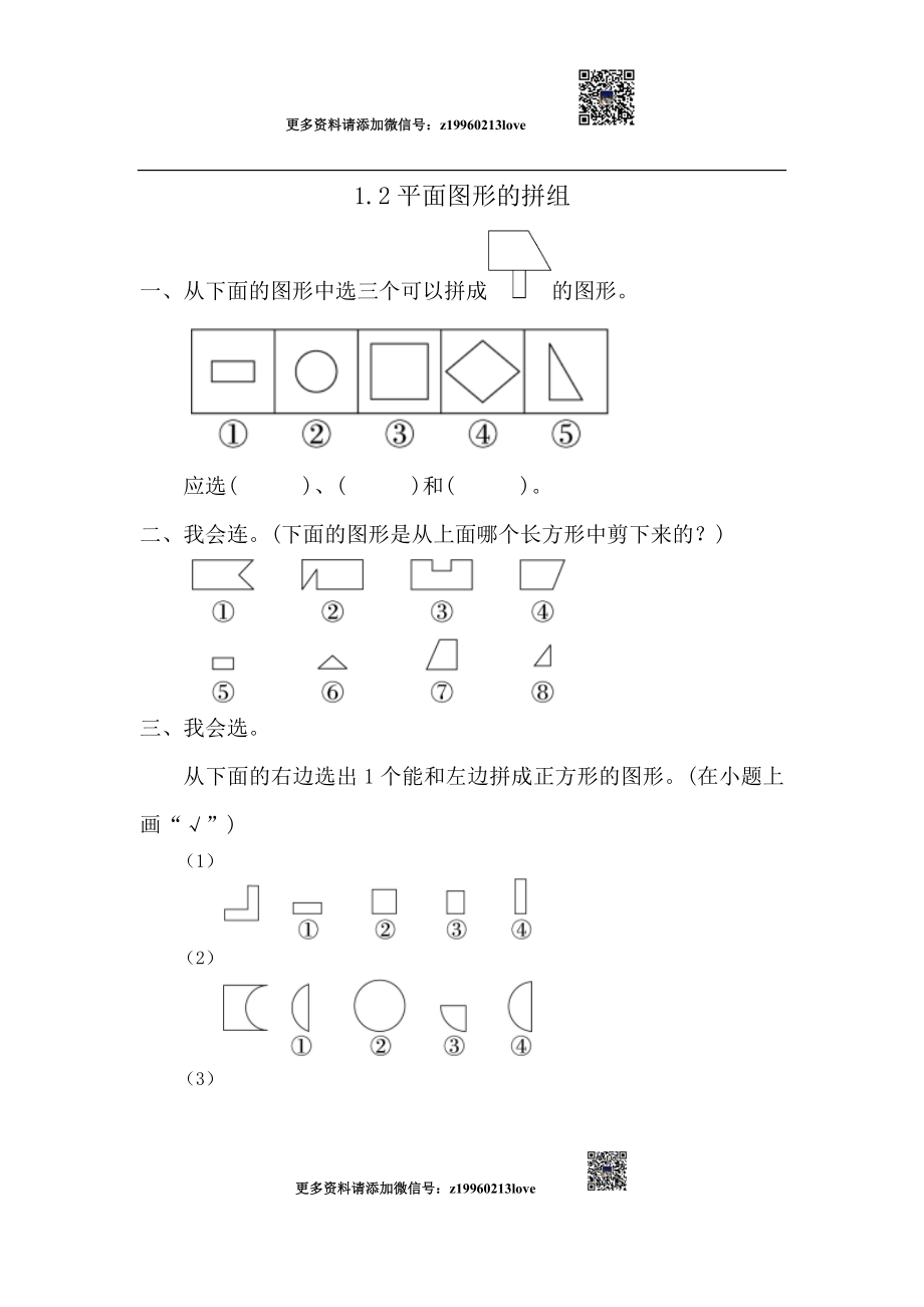 1.2 平面图形的拼组.doc_第1页