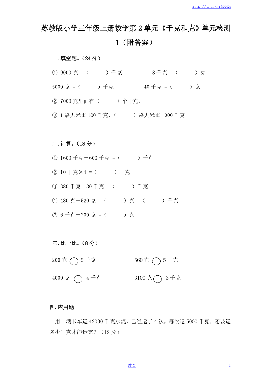 苏教版小学三年级上册数学第2单元《千克和克》单元检测1（附答案）.doc_第1页