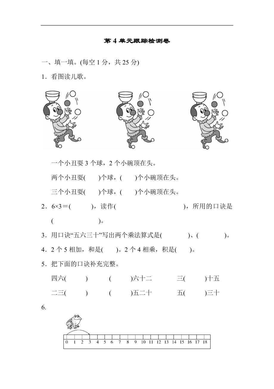 人教版二年级数学上册-单元测试卷-表内乘法-第4单元跟踪检测卷+答案.docx_第1页