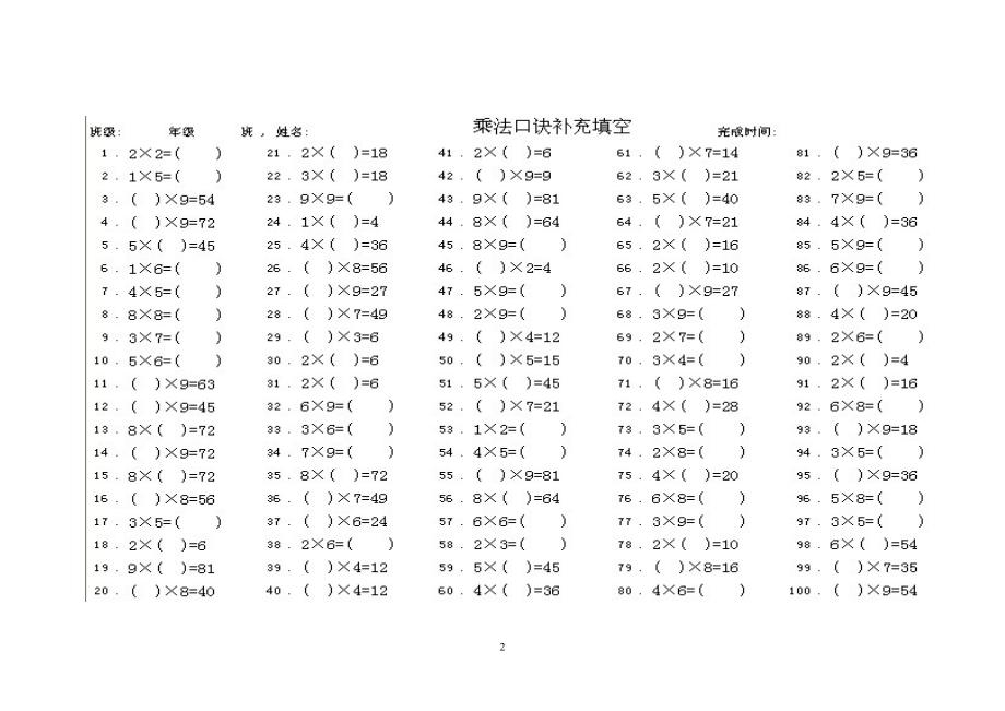 人教版二年级数学上册专项练习：乘法口诀12页(1).doc_第2页