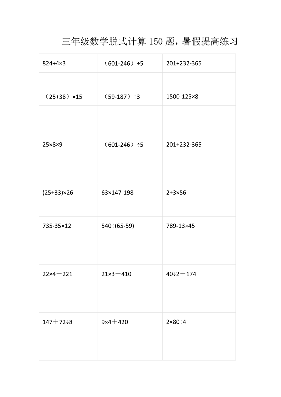 三（上）数学脱式计算150题 (2).docx_第1页