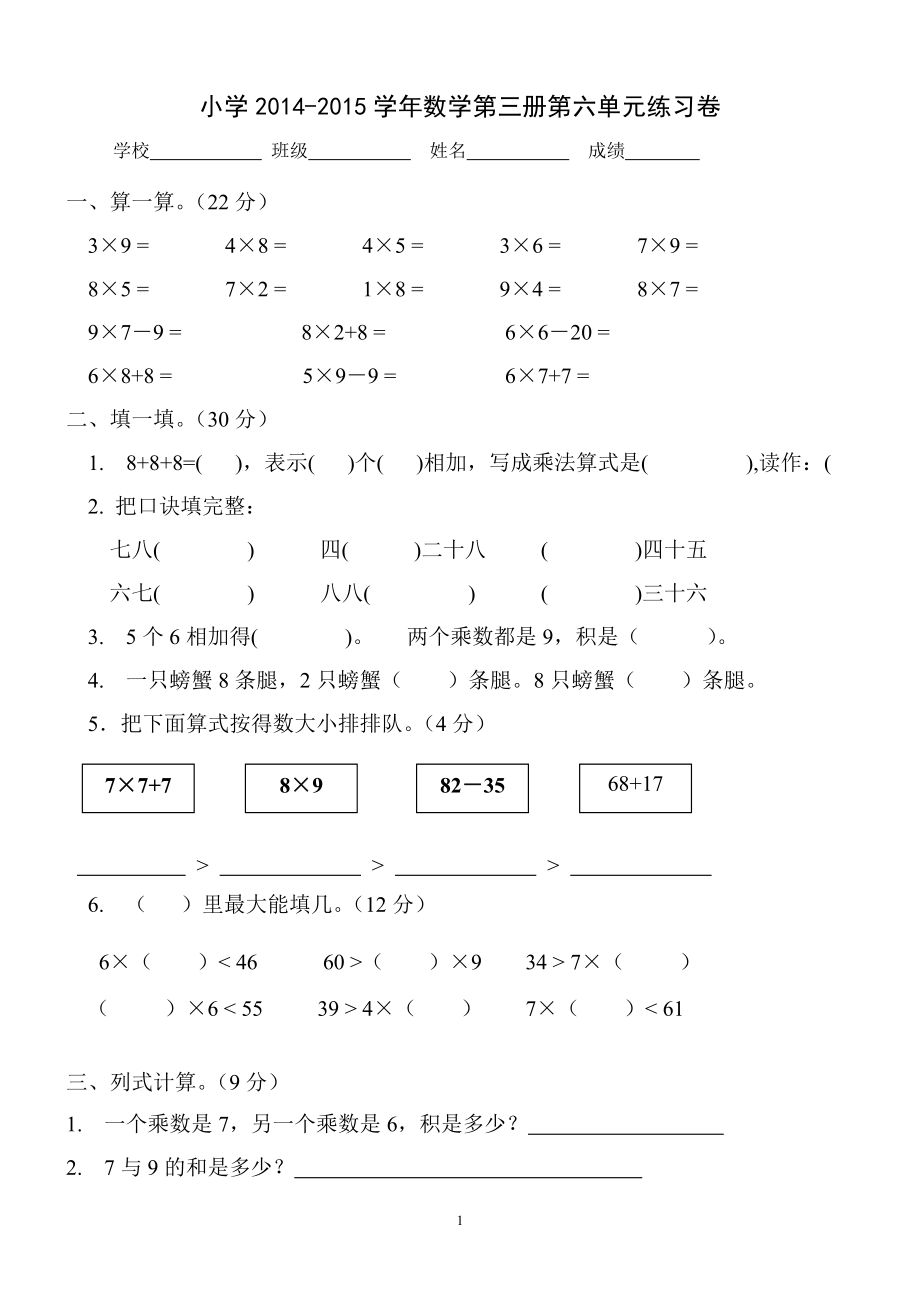 新人教版小学数学二年级上册第6单元《表内乘法二》试卷2.doc_第1页