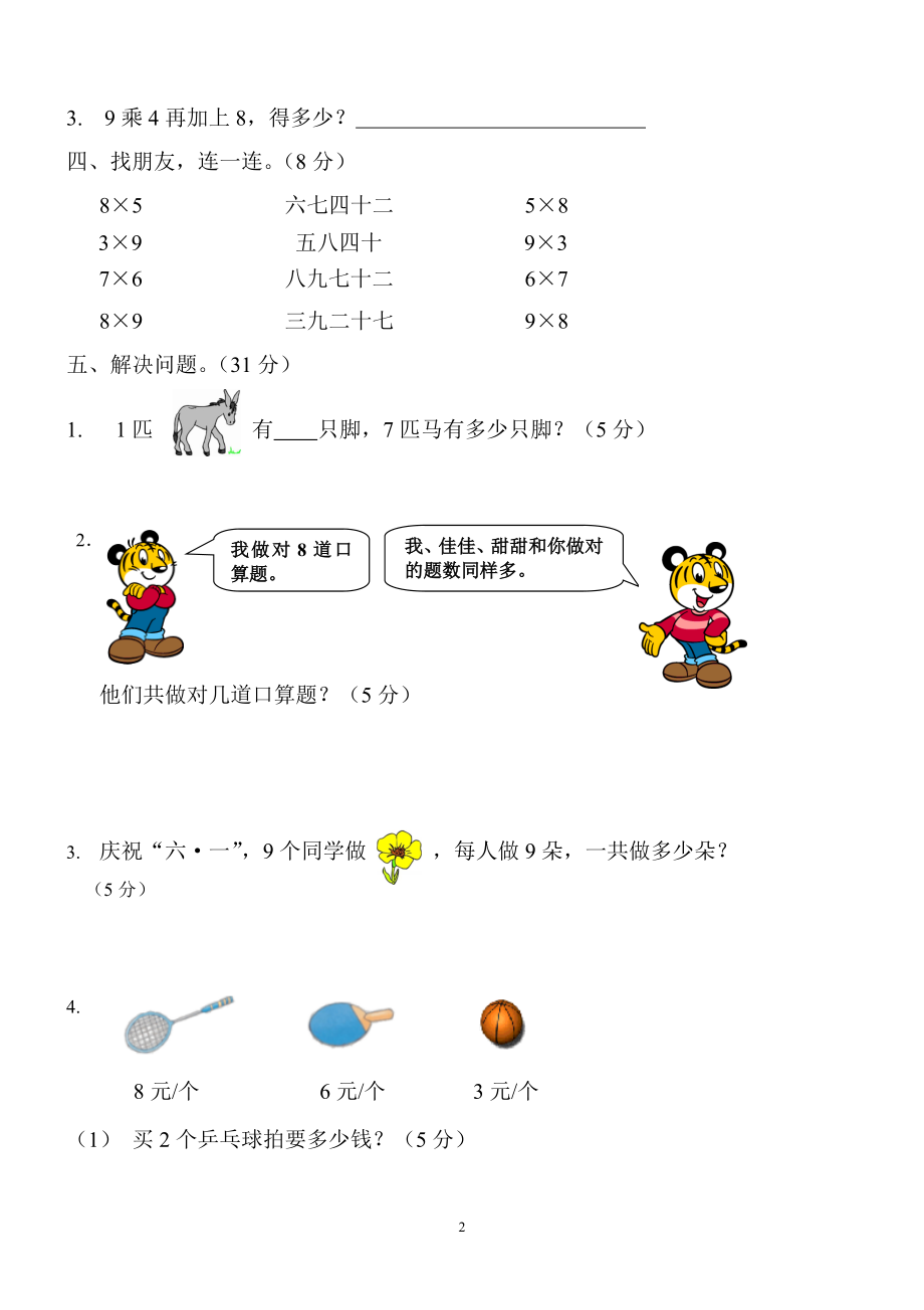 新人教版小学数学二年级上册第6单元《表内乘法二》试卷2.doc_第2页