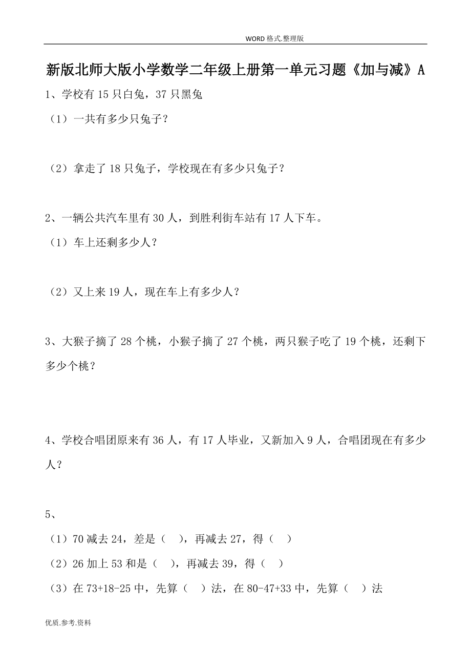 新北师大版小学二年级数学(上册)单元测试题[全套].doc_第1页