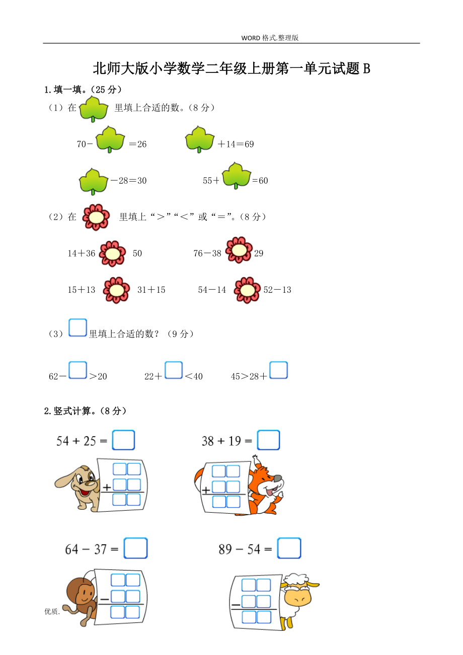 新北师大版小学二年级数学(上册)单元测试题[全套].doc_第3页