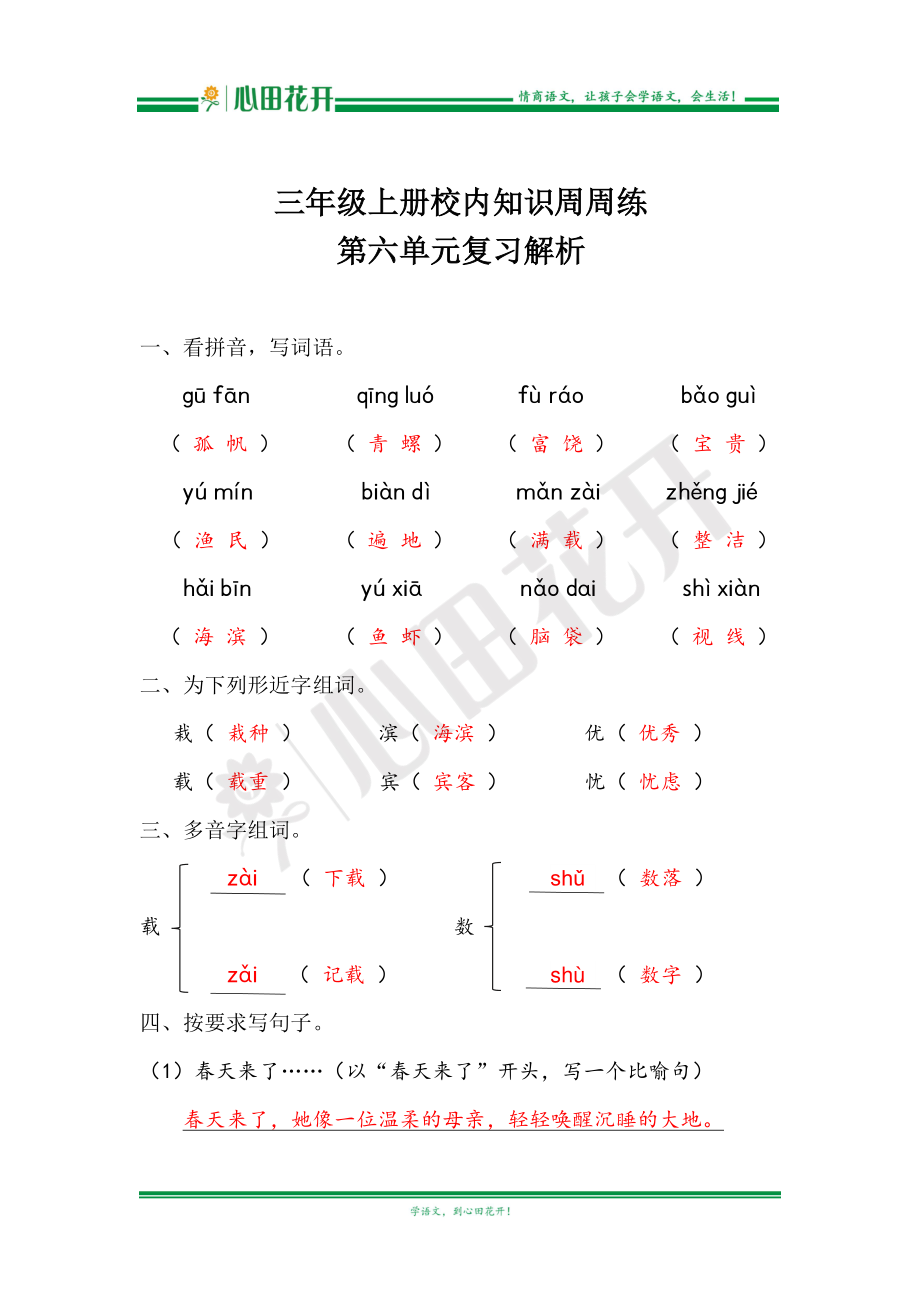 【语文基本功训练营】—三年级上册校内知识周周练第6单元复习解析（部编版）.pdf_第1页