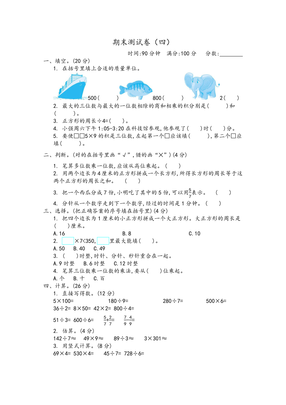 三（上）青岛版数学期末真题检测卷.4.docx_第1页