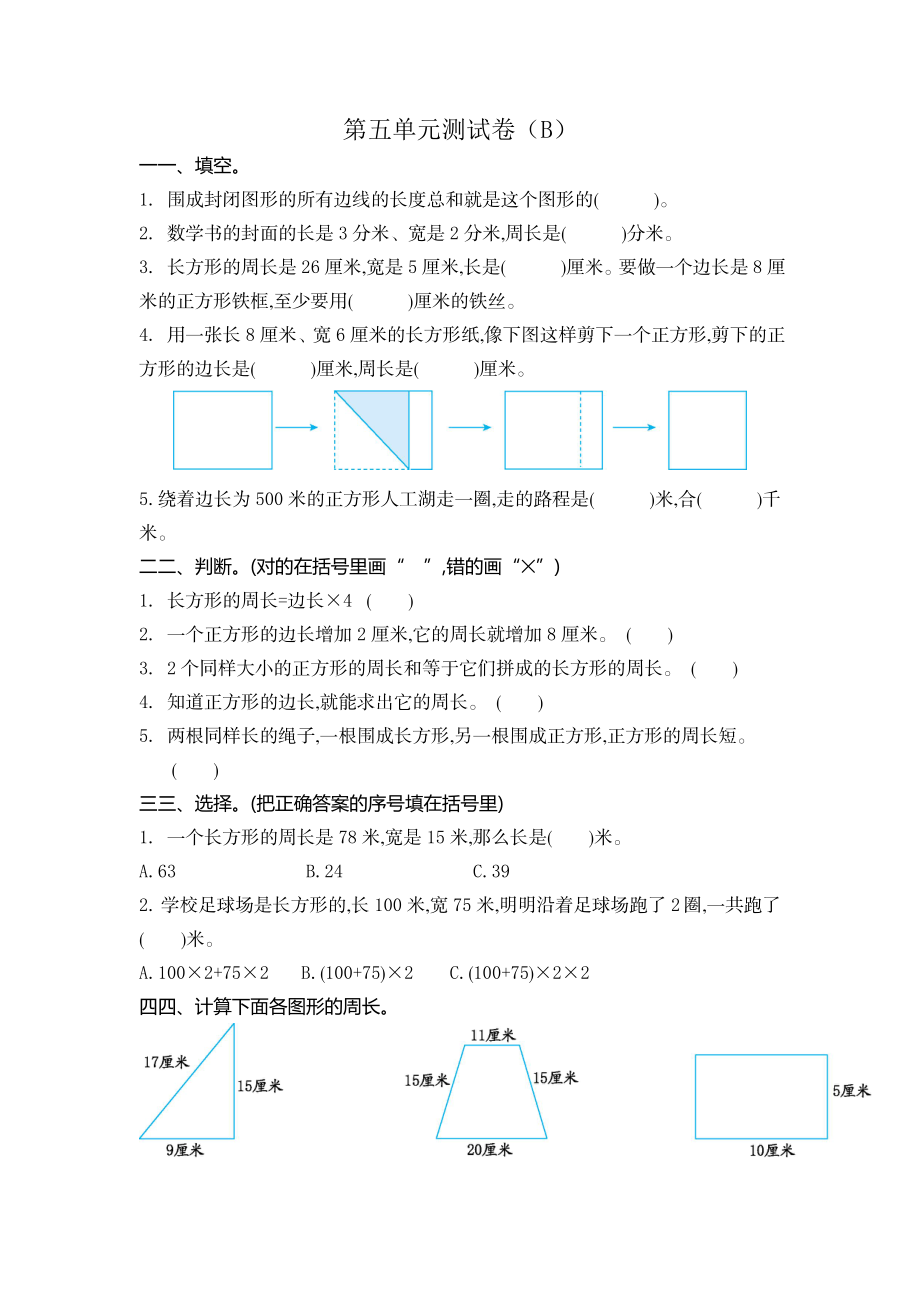 三（上）54制青岛版数学.第五单元测试卷.2.doc_第1页