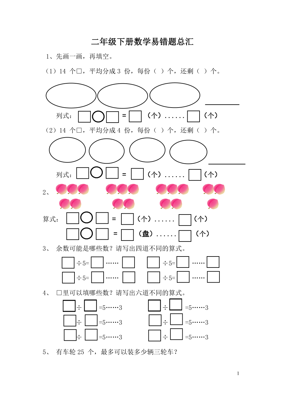 二年级下册数学易错题总汇(1).doc_第1页