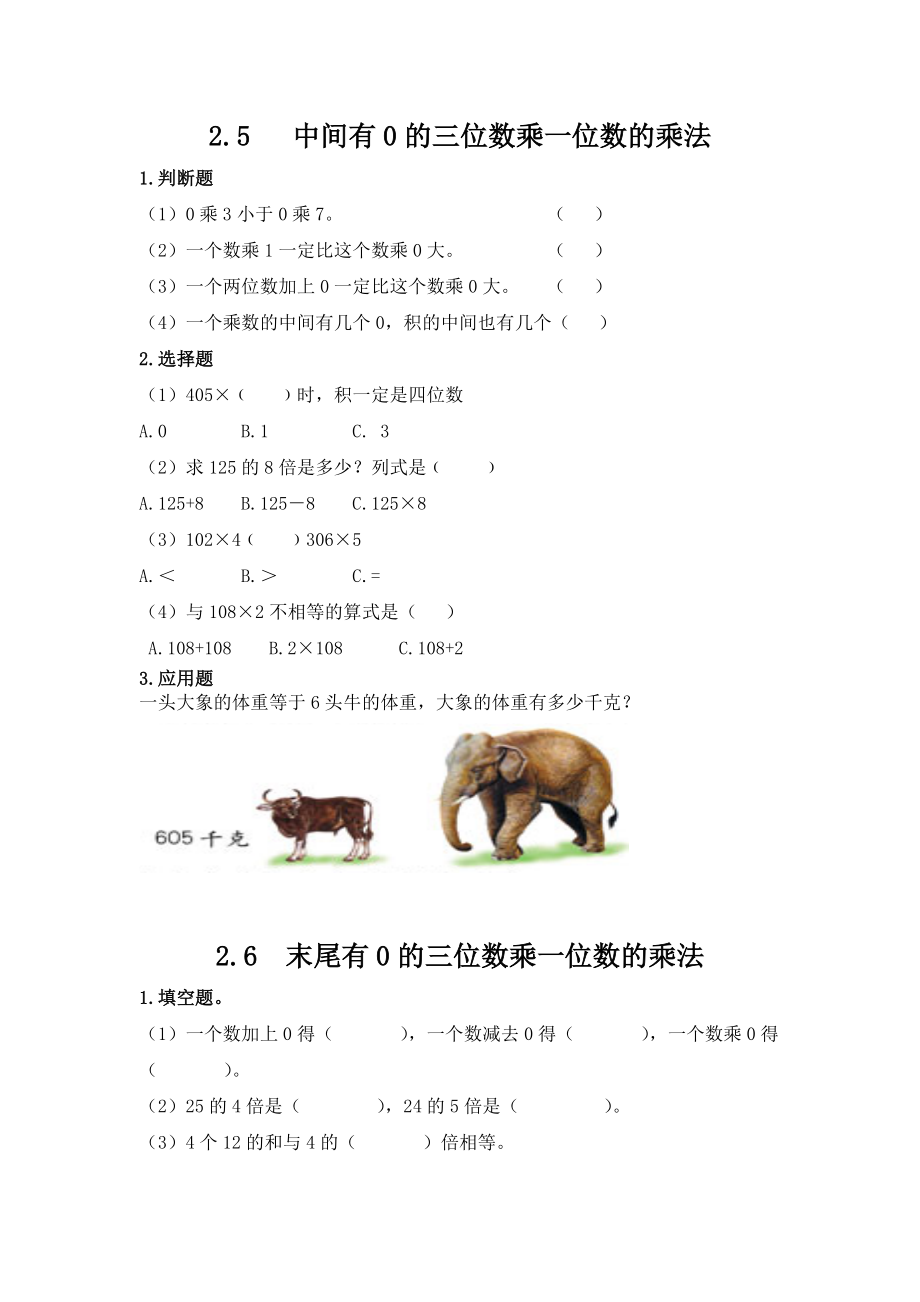 小学三年级上册冀教版单元测试卷数学二单元课时.3含答案.docx_第1页