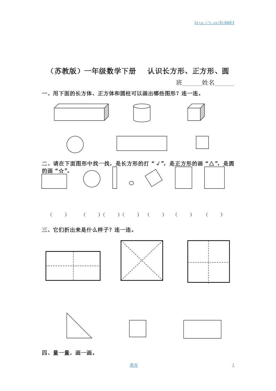 （苏教版）一年级数学下册 认识长方形、正方形、圆及答案.doc_第1页